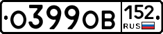 О399ОВ152 - 
