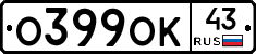 О399ОК43 - 