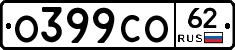 О399СО62 - 
