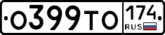 О399ТО174 - 