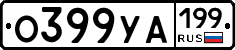 О399УА199 - 