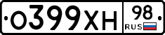 О399ХН98 - 