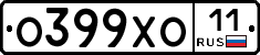О399ХО11 - 