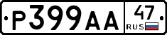 Р399АА47 - 