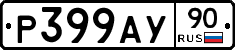 Р399АУ90 - 