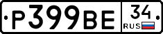 Р399ВЕ34 - 