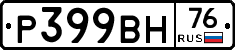Р399ВН76 - 