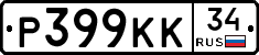 Р399КК34 - 