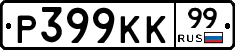 Р399КК99 - 