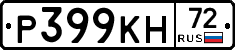 Р399КН72 - 