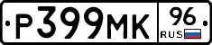 Р399МК96 - 