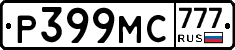 Р399МС777 - 