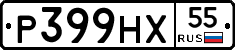 Р399НХ55 - 
