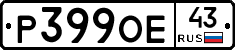 Р399ОЕ43 - 