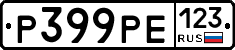 Р399РЕ123 - 