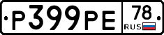 Р399РЕ78 - 