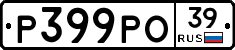Р399РО39 - 