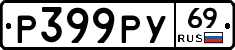 Р399РУ69 - 