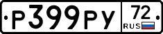 Р399РУ72 - 