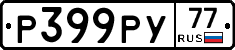 Р399РУ77 - 