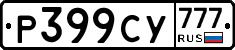 Р399СУ777 - 
