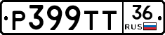 Р399ТТ36 - 
