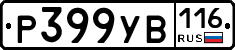 Р399УВ116 - 