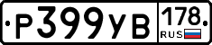 Р399УВ178 - 