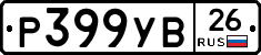 Р399УВ26 - 