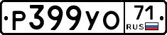 Р399УО71 - 
