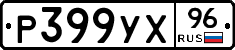 Р399УХ96 - 