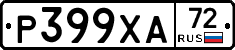 Р399ХА72 - 