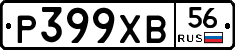 Р399ХВ56 - 