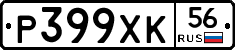Р399ХК56 - 
