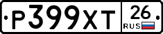 Р399ХТ26 - 