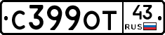 С399ОТ43 - 