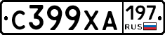 С399ХА197 - 