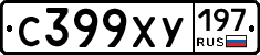 С399ХУ197 - 