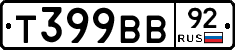 Т399ВВ92 - 