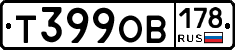 Т399ОВ178 - 