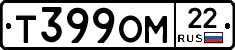 Т399ОМ22 - 