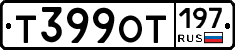 Т399ОТ197 - 