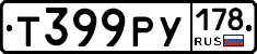 Т399РУ178 - 