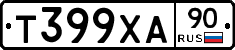 Т399ХА90 - 