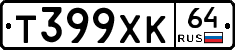 Т399ХК64 - 