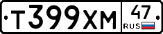 Т399ХМ47 - 