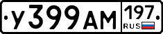 У399АМ197 - 