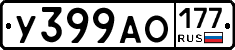 У399АО177 - 