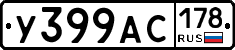 У399АС178 - 