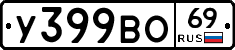 У399ВО69 - 